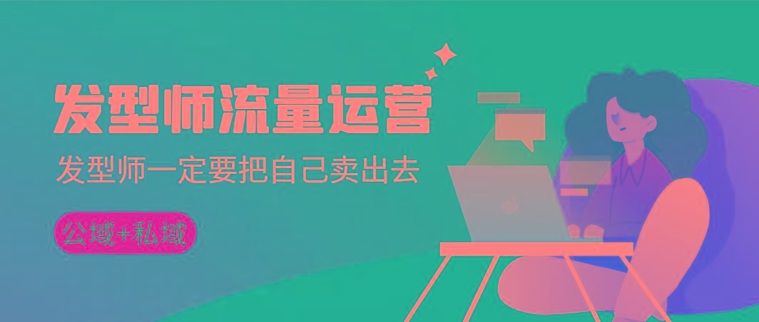 发型师 流量运营，发型师一定要把自己卖出去(公域+私城)高清无水印-骏阁网