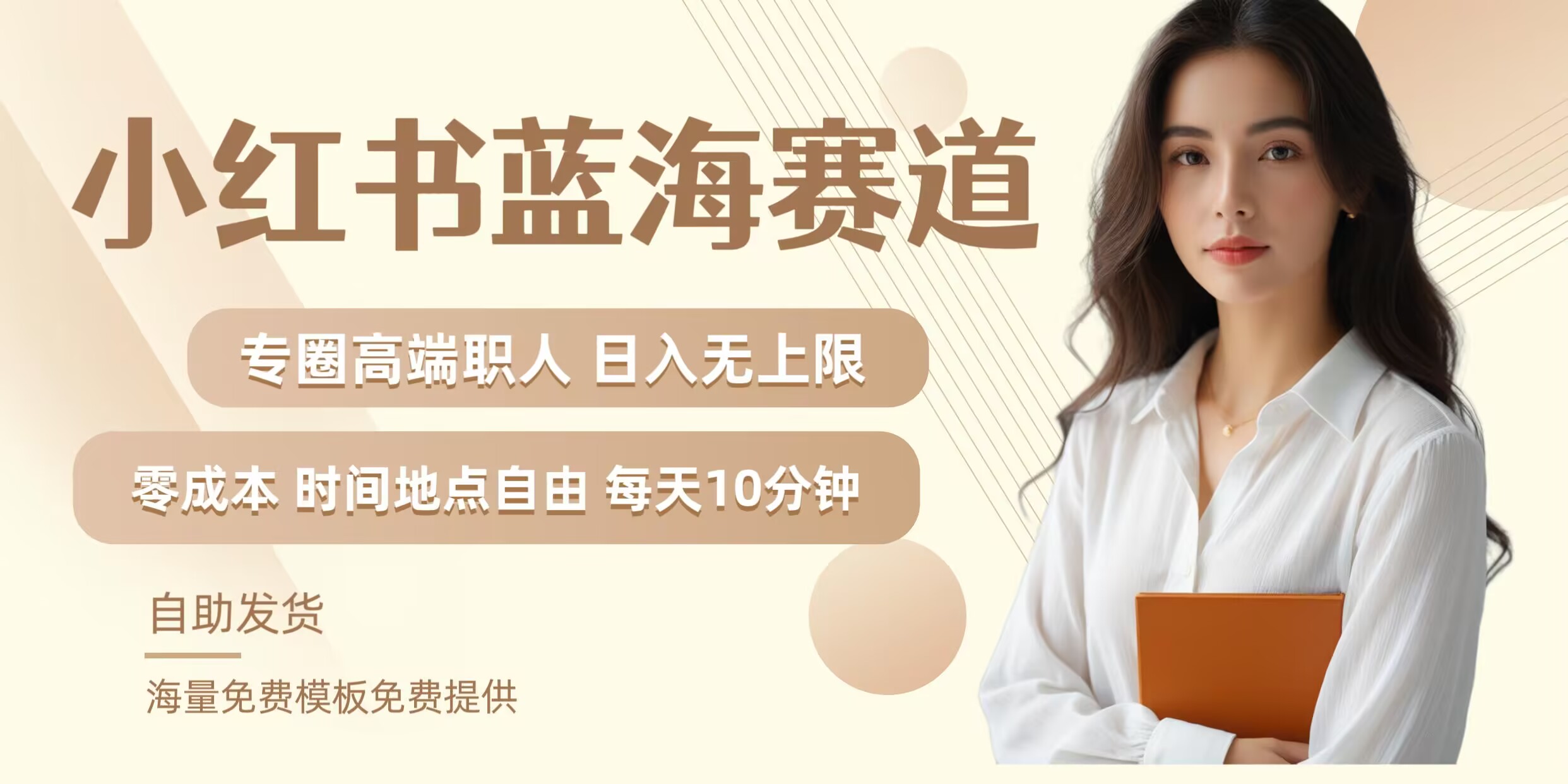 小红书蓝海赛道，圈中高端职场人，月入无上限，可矩阵，内含私域实操教程!-骏阁网
