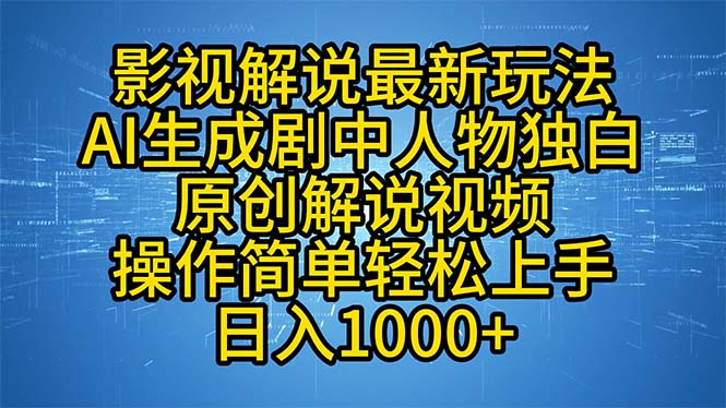 影视解说最新玩法，AI生成剧中人物独白原创解说视频，操作简单，轻松上…-骏阁网