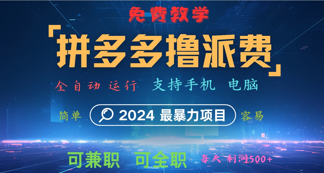 拼多多撸派费，2024最暴利的项目。软件全自动运行，日下1000单。每天利润500+，免费-骏阁网