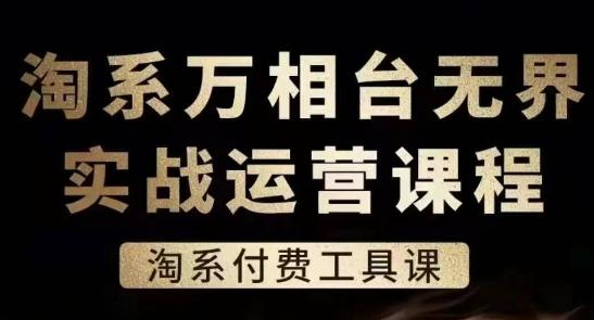 淘系万相台无界实战运营课，淘系付费工具课-骏阁网