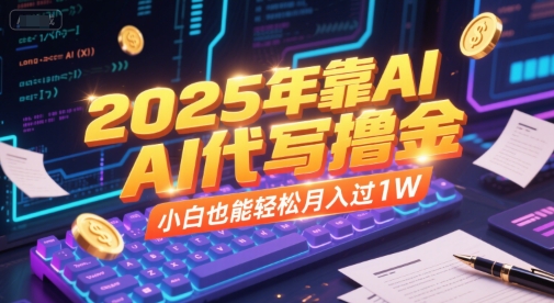 2025年靠AI代写撸金，小白也能轻松月入过1W-骏阁网