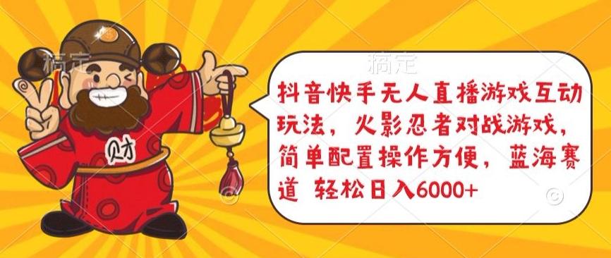 抖音快手无人直播游戏互动玩法，火影忍者对战游戏，简单配置，操作快速，轻松日入5000+【揭秘】-骏阁网