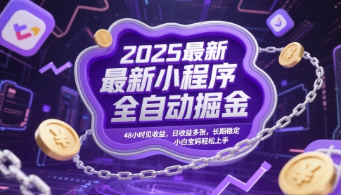 2025最新小程序全自动掘金，48小时见收益，日收益多张，长期稳定，小白宝妈轻松上手【揭秘】-骏阁网