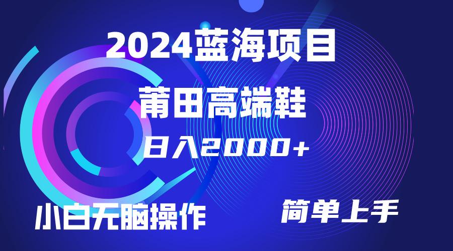 (10030期)每天两小时日入2000+，卖莆田高端鞋，小白也能轻松掌握，简单无脑操作…-骏阁网