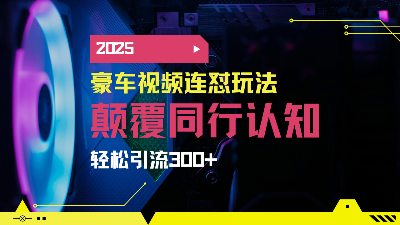 2ca2395ea2fef8531154ad6f9803d4bc.png 小红书靠豪车图文搬运日引200+创业粉,带项目日稳定变现5000+2025年最…