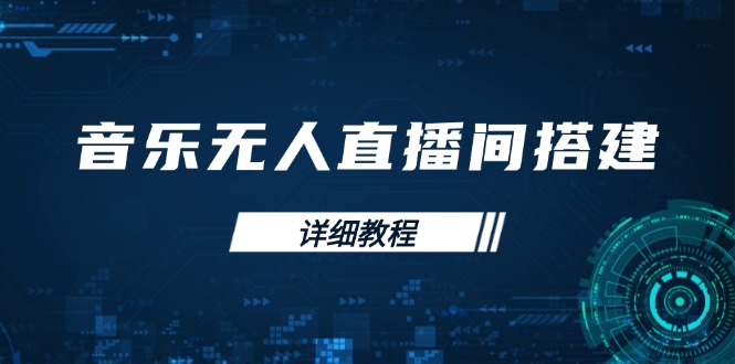 音乐无人直播间搭建全攻略，从背景歌单保存到直播开启，手机版电脑版操作-骏阁网