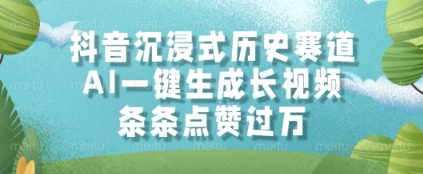 抖音沉浸式历史赛道，AI一键生成长视频，条条点赞过W【揭秘】-骏阁网