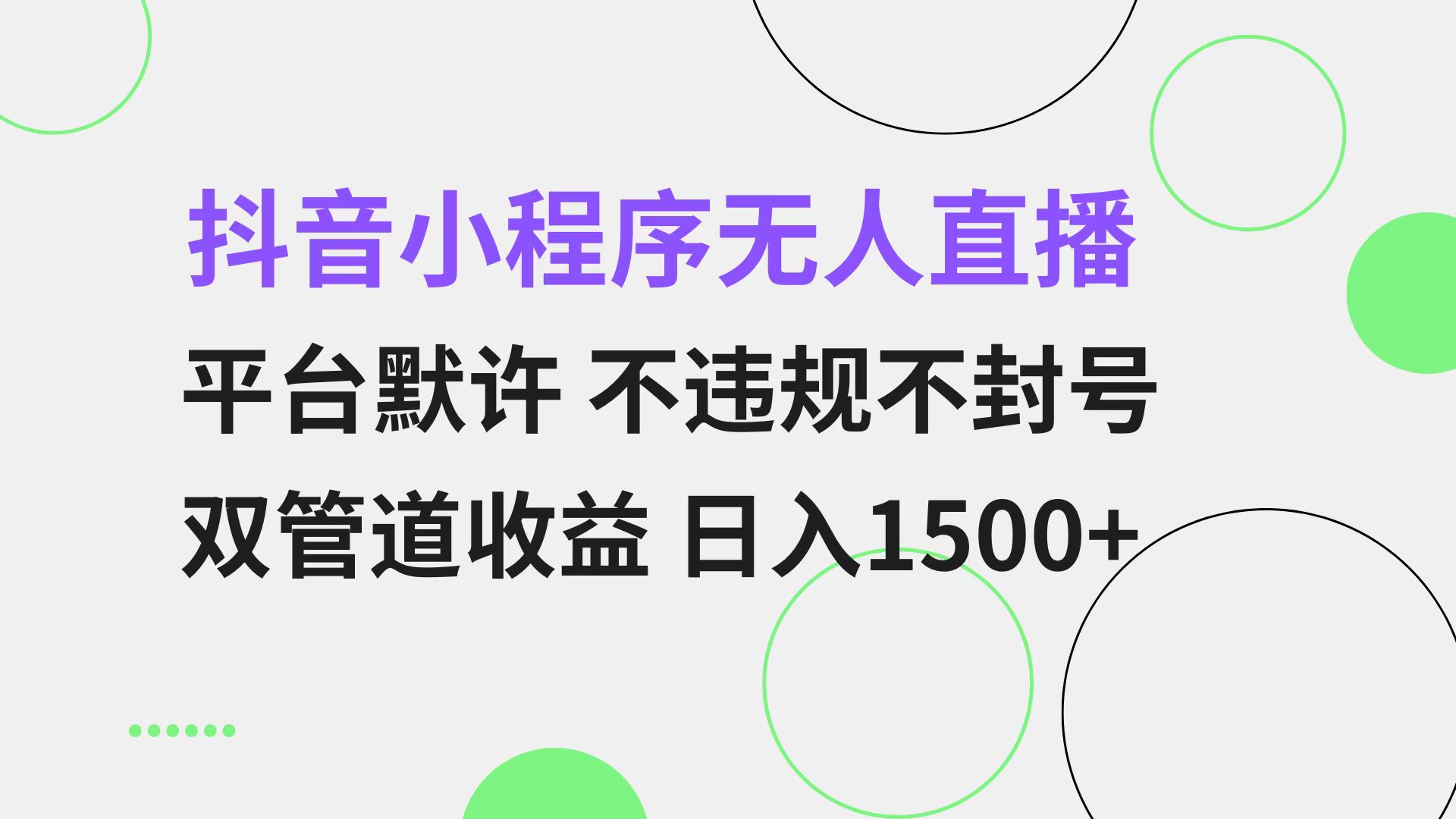 抖音小程序无人直播 平台默许 不违规不封号 双管道收益 日入1500+ 小白…-骏阁网