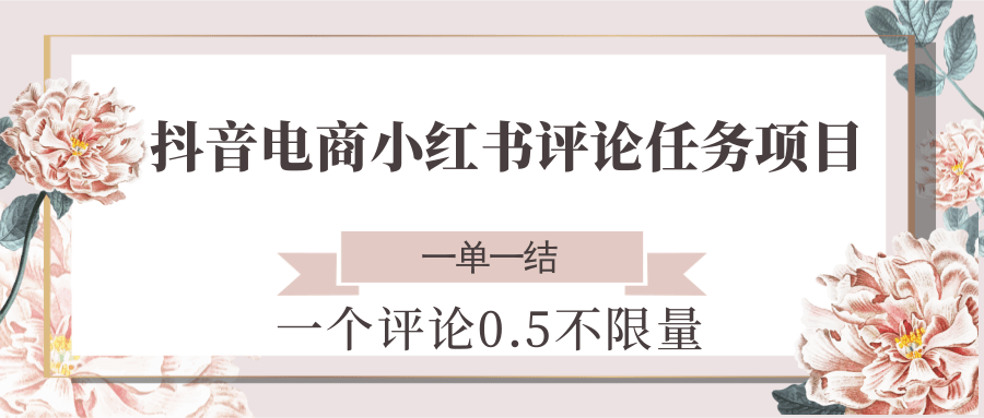 2cdfa754b731ca6070200c972b386422.png 抖音电商小红书评论任务项目,一个评论0.5,一单一结 不限量