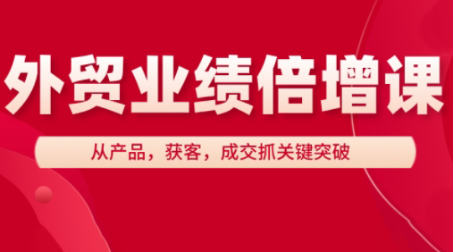 2ce267d84f80b3bf5eb4c78ab1470ad5.png 大章老师·外贸业绩倍增课