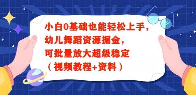 小白0基础也能轻松上手，幼儿舞蹈资源掘金，可批量放大超级稳定（视频教程+资料）-骏阁网