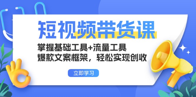 短视频带货课:掌握基础工具+流量工具,爆款文案框架,轻松实现创收-骏阁网