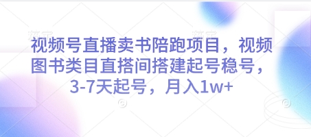 2d03901154a861bd74dc353eef86045d.jpeg 视频号直播卖书陪跑项目,视频号图书类目直搭间搭建起号稳号,3-7天起号,月入1w+