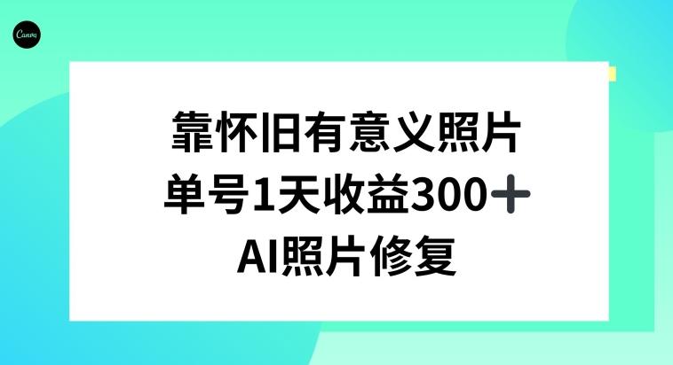 AI照片修复，靠怀旧有意义的照片，一天收益300+-骏阁网