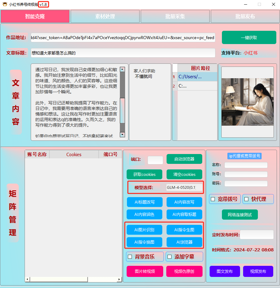 ai克隆矩阵自热工具 v1.8 全网最好用的小红书克隆工具-骏阁网