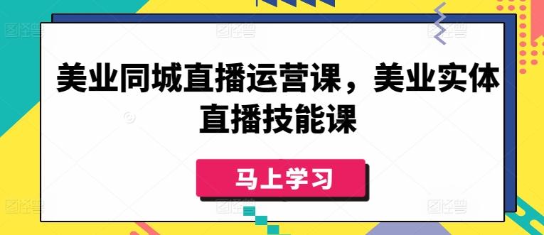 美业同城直播运营课，美业实体直播技能课-骏阁网