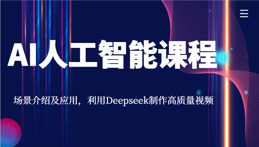 AI人工智能课程，场景介绍及应用，利用Deepseek制作高质量视频-骏阁网