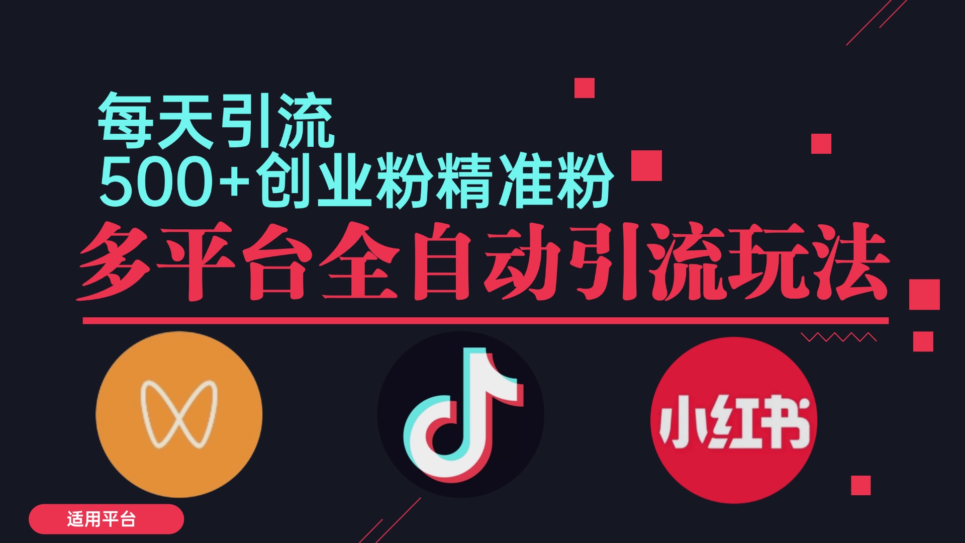小红书抖音视频号截流自热全平台引流打法，全自动引流【日引2000+精准…-骏阁网
