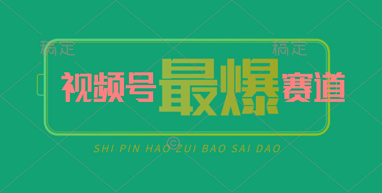 视频号Ai短视频带货， 日入2000+，实测新号易爆-骏阁网