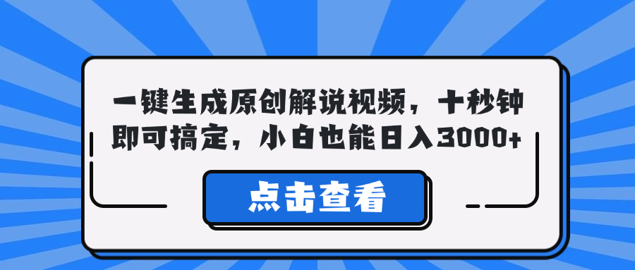 一键生成原创解说视频，十秒钟即可搞定，小白也能日入3000+-骏阁网