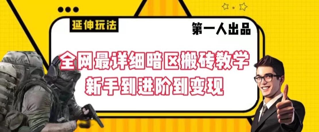 2e356644497465d51c15c2997413c786.jpeg 全网最详细暗区搬砖教学,新手到进阶到变现【揭秘】