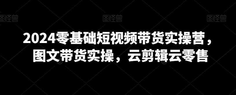 2e3cb1a58cc54e5ad75f7f876f877141.jpeg 2024零基础短视频带货实操营,图文带货实操,云剪辑云零售