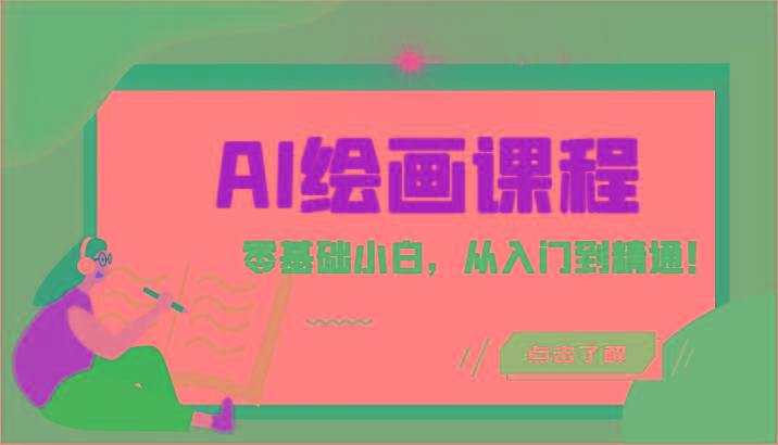 人工智能绘画课程：AI绘画零基础小白，从入门到精通！(18节课)-骏阁网