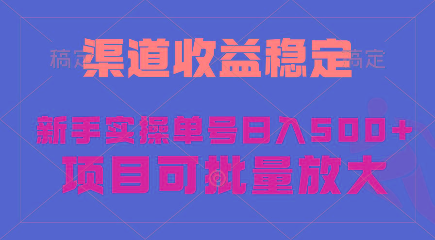 (9896期)稳定持续型项目，单号稳定收入500+，新手小白都能轻松月入过万-骏阁网