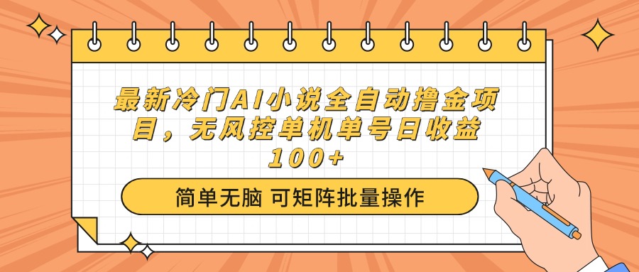 最新冷门AI小说全自动撸金项目，无风控单机单号日收益100+-骏阁网