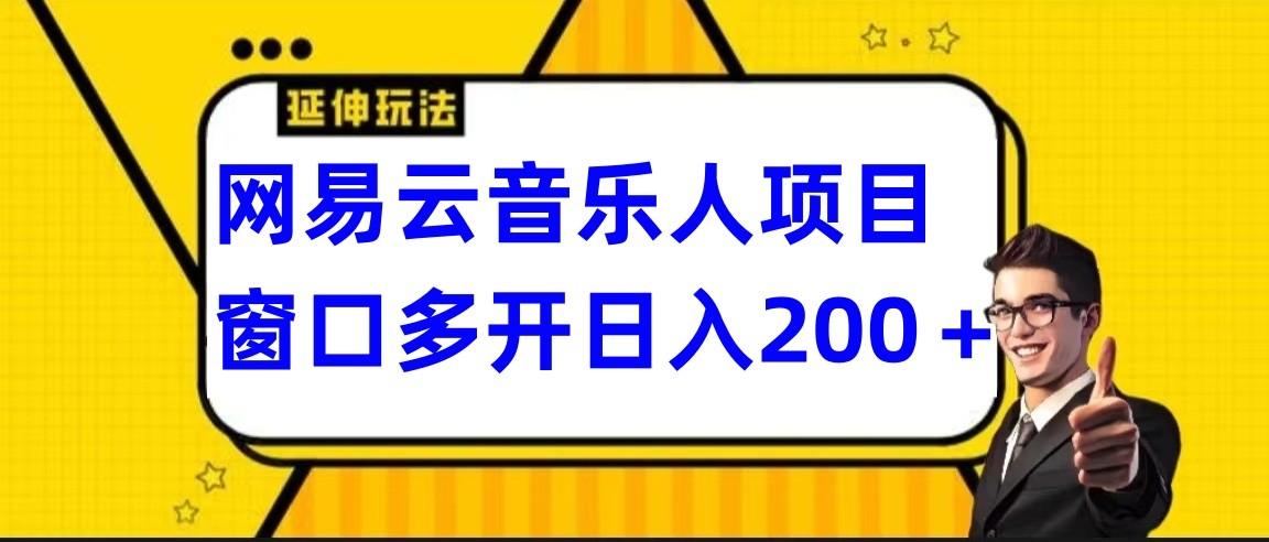 网易云挂机项目延伸玩法，电脑操作长期稳定，小白易上手-骏阁网