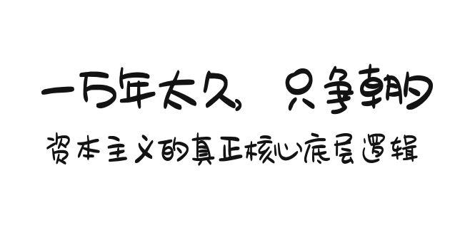 某付费文章《一万年太久，只争朝夕：资本主义的真正核心底层逻辑》-骏阁网