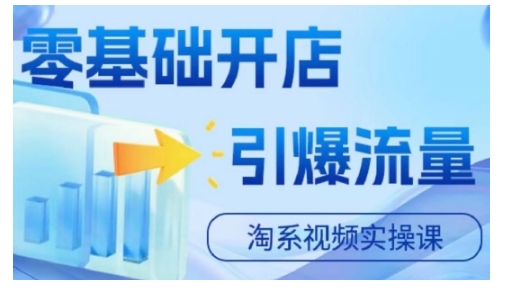 淘宝电商视频实操课，零基础开店，引爆流量-骏阁网