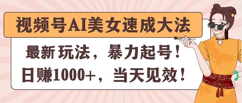 视频号AI美女速成大法，暴力起号，日赚1000+，当天见效-骏阁网