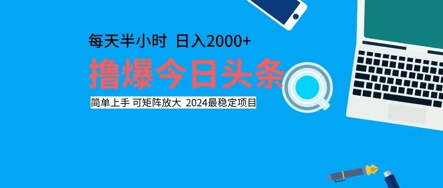 撸今日头条，单号日入2000+可矩阵放大-骏阁网