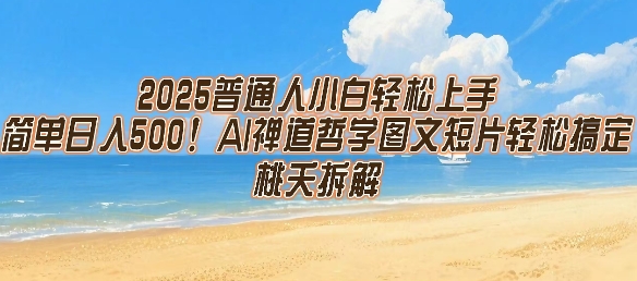 2025普通人小白轻松上手，简单日入5张，AI禅道哲学图文短片轻松搞定-骏阁网
