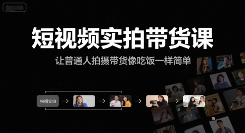短视频实拍带货课，让普通人拍摄带货像吃饭一样简单-骏阁网