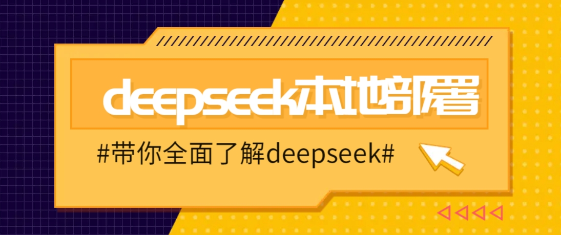 DeepSeek本地部署详细教程，轻松将deepseek部署到你的电脑上-骏阁网