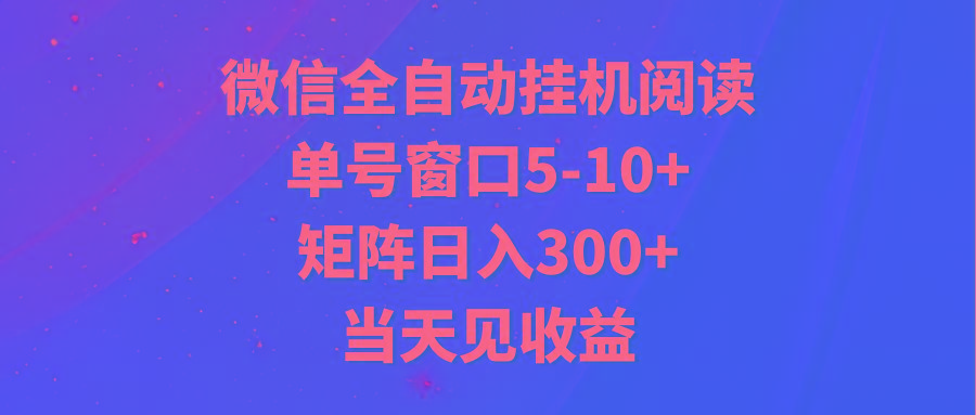 全自动挂机阅读 单号窗口5-10+ 矩阵日入300+ 当天见收益-骏阁网