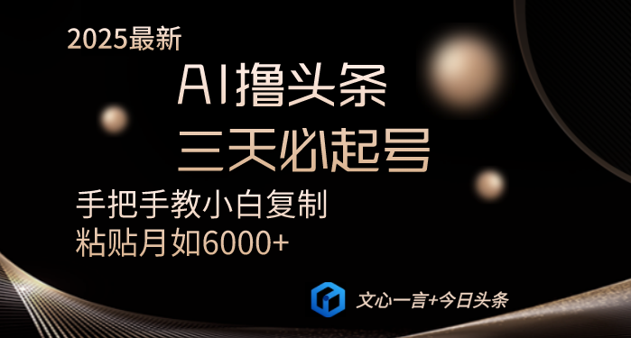 AI撸头条三天必起号手把手教小白复制粘贴月入6000+教程-骏阁网