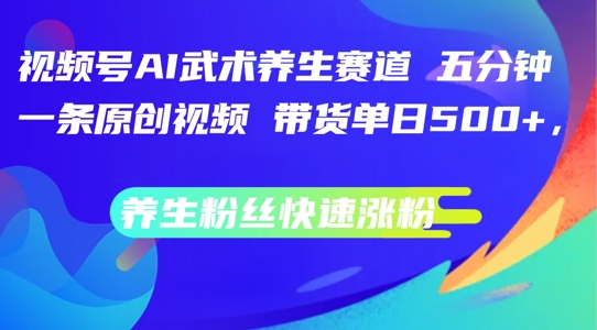 2fe405c5e2b36171fedeeac8c604b77b.jpeg 视频号AI武术养生赛道,五分钟一条原创视频,带货单日几张,养生粉丝快速涨粉【揭秘】