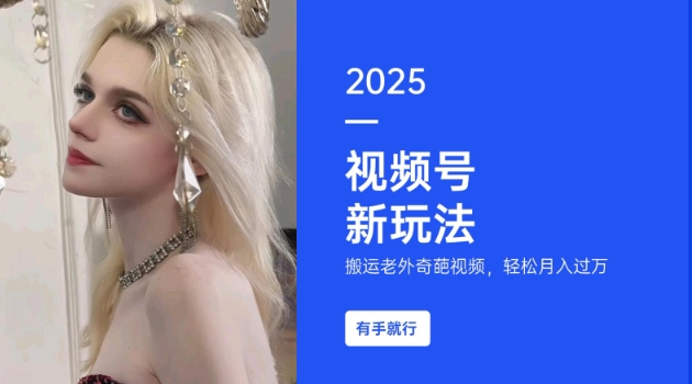 搬运老外奇葩视频，撸视频号分成计划收益，每天只需一小时，新手小白轻松月入过W-骏阁网