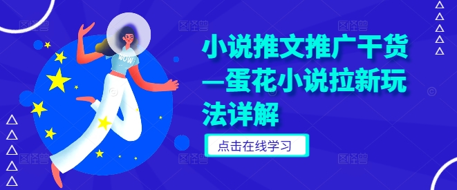 小说推文推广干货—蛋花小说拉新玩法详解-骏阁网