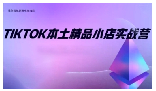TikTok本土精品小店出海实战营，从入门到高阶，不止0-1!-骏阁网