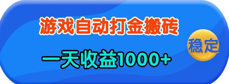 老款游戏自动打金，一天收益1k+ 人人可做，有手就行【揭秘】-骏阁网