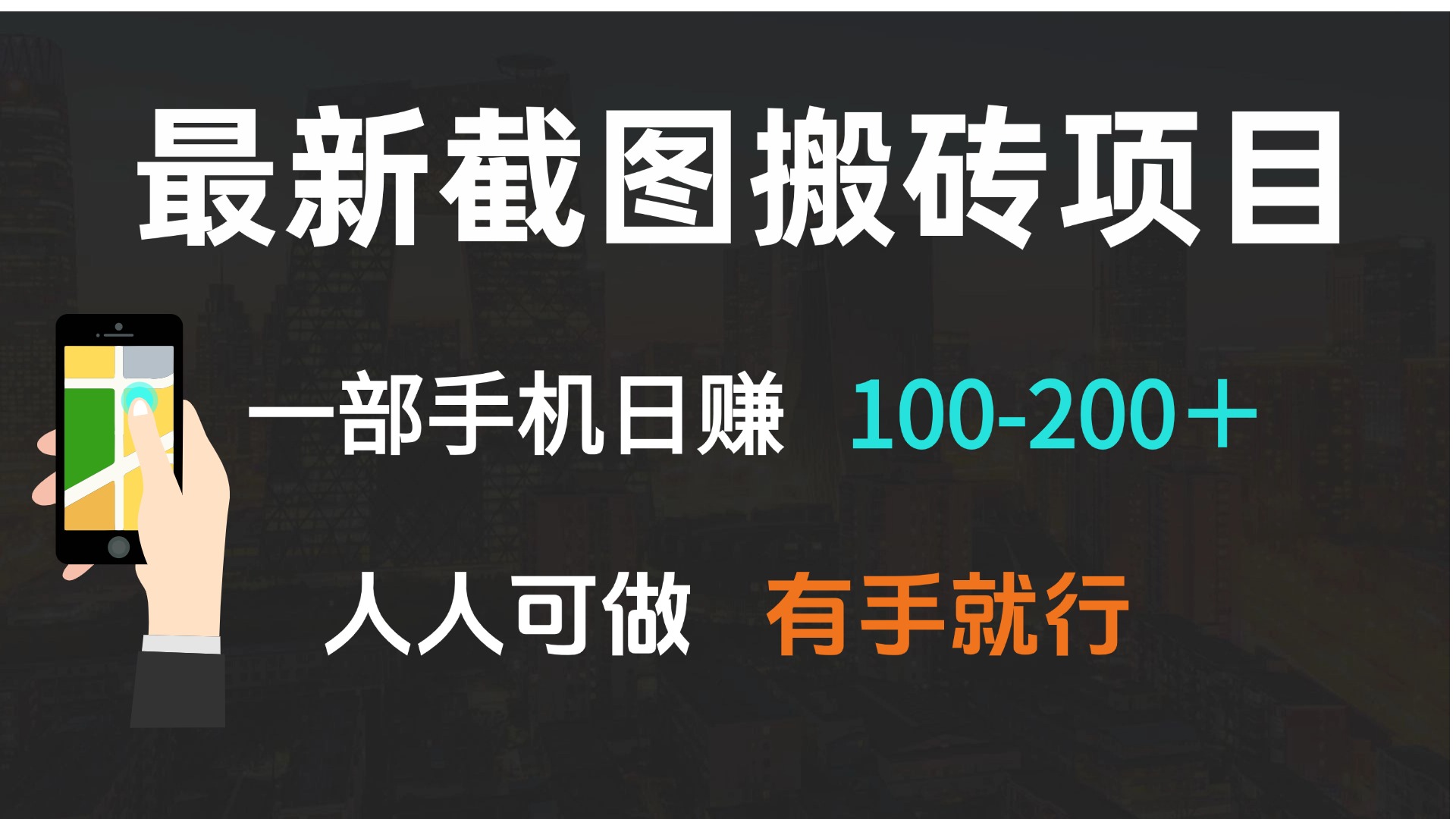 最新截图搬砖项目，一部手机日赚100-200＋ 人人可做，有手就行-骏阁网