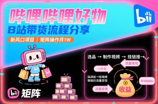30a0b374b7c01a03db711421de7fbd68.jpeg 哔哩哔哩好物,B站带货流程分享,新风口项目,矩阵操作月1W
