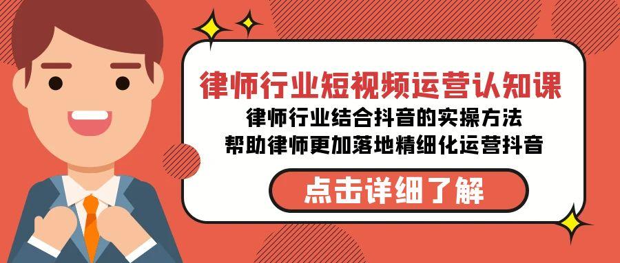 律师行业-短视频运营认知课，律师行业结合抖音的实战方法-骏阁网