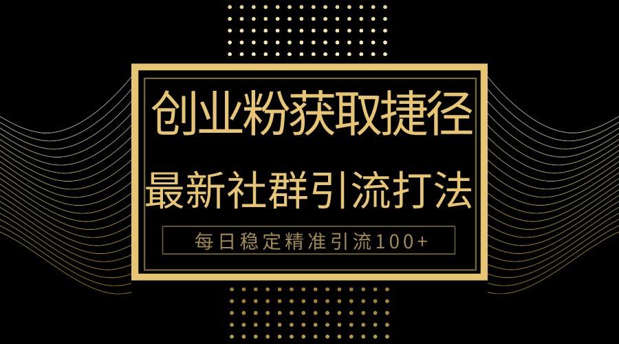 30f8449c6bd9f702c6bc8013a34c58d6.jpeg 创业粉捷径!最新被动引流方法大揭秘,实现每日100+精准引流