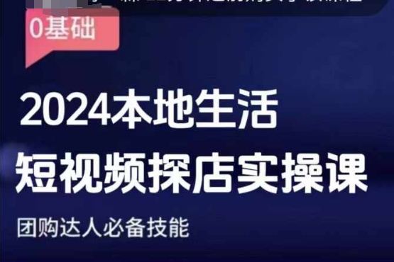 团购达人短视频课程，2024本地生活短视频探店实操课，团购达人必备技能-骏阁网